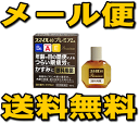 【メール便で送料無料】スマイル40プレミアム　15ml【第2類医薬品】【高品質目薬】 ランキングお取り寄せ