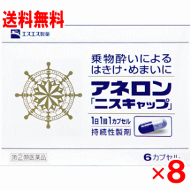 【第2類医薬品】アネロンニスキャップ6カプセル×8個セット