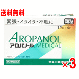 【第2類医薬品】全薬工業　アロパノール　メディカル 12包×3個セット【緊張・イライラ・不眠】