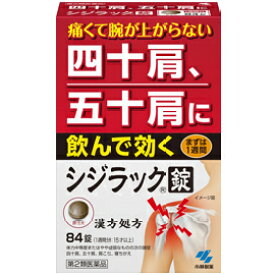 【第2類医薬品】小林製薬　シジラック　84錠【五十肩】【四十肩】【肩の痛み】