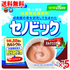 【送料無料】ロート製薬　セノビック　ミルクココア味　180g×5個セット(栄養機能食品)