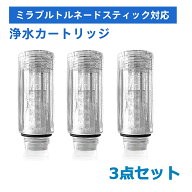 【最強配送楽天スーパーSALE&最大2,000円OFFクーポン3本セット 】ミラブル対応カートリッジ シャワーヘッ…