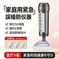 【最大2,000円OFFクーポン】ハイムリック法キット 吸引 日本製 ハイムリック法キット 子供 大人用 ライフ…