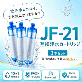 【最強配送 ポイント 10 倍 3本セット】浄水器 蛇口 クリンスイ 蛇口直結型 浄水カートリッジ JF-21 交換用浄水カートリッジ 12+1物質除去カートリッジ 互換性あり オールインワン 浄水栓 浄水カートリッジ 高塩素除去浄水器 スタンダードタイプ