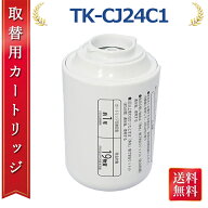【激安祭り！ポイント10倍】TK-CJ24C1 互換品 交換用カートリッジ 蛇口直結型浄水器 19物質除去タイプ TK…