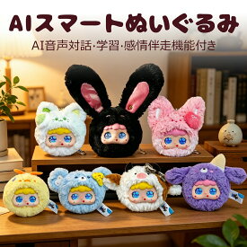 コミュニケーションロボット 子供 大人 ギフト スマホ連動 ペットロボット AI ぬいぐるみ しゃべる おもちゃ ふわふわ 癒しグッズ 電子ペット 会話 GPT対応 誕生日 プレゼント 音声認識 手のひらサイズ 可愛い おうち時間