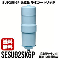 【最大2,000円OFFクーポン】アルカリイオン整水器 カートリッジ SESU92SK6P フォンテ4対応 浄水器 TKB600…