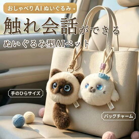 【ポイント10倍! 期間限定 】手のひらサイズ ぬいぐるみ型 AIペット ペットロボット しゃべる アザラシ シャム猫 おもちゃ ふわふわ 癒しグッズ 電子ペット 会話 GPT対応 コミュニケーションロボット 誕生日 プレゼント ギフト 子供 大人 スマホ連動 音声認識 可愛い