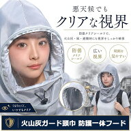 【ポイント10倍 &レビュー特典付 】防災頭巾 火山灰ガード頭巾 一体型 富士山噴火対策 曇り止め加工 視界…