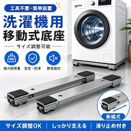【2個セット 】洗濯機 台 移動式 洗濯機キャスター 防振台 キャスター付き 洗濯機置き台 冷蔵庫置き台 高…
