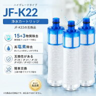【リピーター続出！最強配送&ポイント 10 倍】【PFOA・PFOS除去試験済み】JF‑K22 浄水カートリッジ 一体…