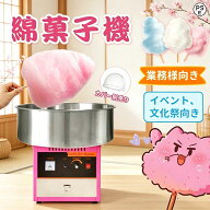 【★スーパーSALE半額★】業務用わたあめ機 わたがし 綿菓子 わたあめメーカー わたあめ機 わたがし機 綿…