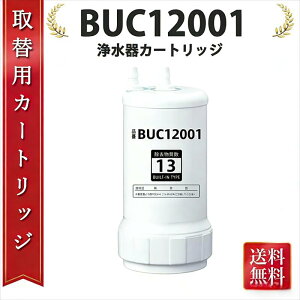 �y5�{�|�C���g~�ő�2,000�~OFF�N�[�|���z�򐅊� �J�[�g���b�W BUC12001 �����p�򐅃J�[�g���b�W �y13���������z�r���g�C���򐅊� �A���_�[�V���N�^ �򐅃J�[�g���b�W buc12001 �݊��i�i1����j