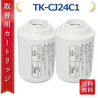 【激安祭り！楽天スーパーSALE&最大2,000円OFFクーポン二重割引】蛇口 浄水器 TK-CJ24C1 交換用カートリ…