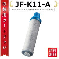 【激安祭り！楽天スーパーSALE】【最強配送】12物質除去タイプ JF-K11-A 浄水器カートリッジ 3本セット …