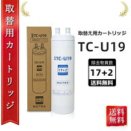 【最強配送】【ポイント 10 倍】浄水カートリッジ TJS-TC-U19の交換品 TC-U19 取替用カートリッジ タイプ…