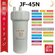【最大2,000円OFFクーポン】浄水カートリッジ JF-45N タッチレス水栓 17+2物質除去 浄水器用 JF-45N 互換…