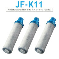 【激安祭り！楽天スーパーSALE】【最強配送】12物質除去タイプ JF-K11-A 浄水器カートリッジ 3本セット …