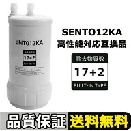 【ポイント 10 倍】SENT012KA 浄水器 カートリッジ NT012KA 交換用浄水カートリッジ 【17+2物質除去】ス…