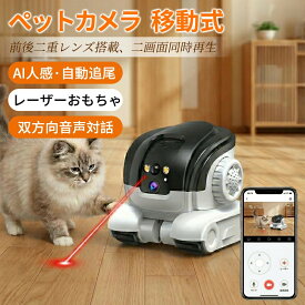 【ポイント 10 倍】ペットカメラ 充電式 移動式 ロボット 360度 自動追尾 見守りカメラ 犬 猫 留守番 留守 小型 防犯カメラ ワイヤレス スマホ操作 レーザー おもちゃ 遊び 双方向音声 フルカラー夜視 ネットワークカメラ 介護 3MP 赤ちゃん 高画質 USB給電 1年保証