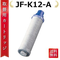 【リピーター続出！最強配送&ポイント 10 倍】蛇口 浄水器 JF-K12-A 交換用浄水カートリッジ ハイグレー…