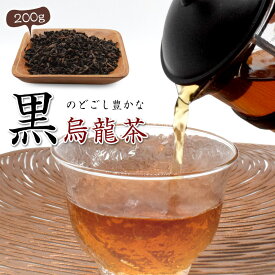 黒烏龍茶 茶葉 お茶 200g メール便 高級 ブレンド すっきり 中国 ギフト プレゼント 贈り物 ウーロン茶 茶 大容量