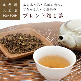 ほうじ茶 ティーパック 最高級 業務用 1kg 静岡県産 ブレンド お茶 茶 国産 お買い得 大容量 高級 茎の香り茶と茶葉の味わいどちらも入った最高のブレンド焙じ茶