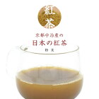 【レビューでお得なプレゼント♪】 紅茶 日本茶 宇治産 粉末 200g メール便 紅茶 ギフト 贈り物 国産 紅茶 高級茶 京都宇治産の日本の紅茶