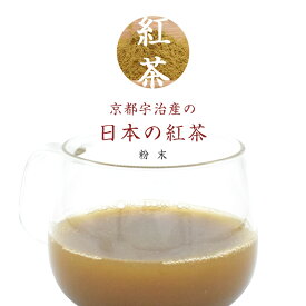 【レビューでお得なプレゼント♪】 紅茶 日本茶 宇治産 粉末 200g メール便 紅茶 ギフト 贈り物 国産 紅茶 高級茶 京都宇治産の日本の紅茶