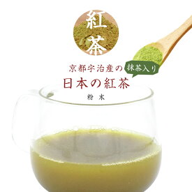 【レビューでお得なプレゼント♪】 紅茶 抹茶 宇治産 粉末 200g メール便 紅茶 ギフト 贈り物 国産 紅茶 高級茶 日本茶 宇治抹茶 京都宇治産の日本の紅茶 抹茶入り