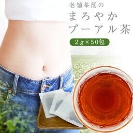 プーアル茶　ティーパック ティーバッグ 2g×50包 プーアル 茶葉 お茶 老舗茶舗厳選茶葉 すっきり お試し 送料無料