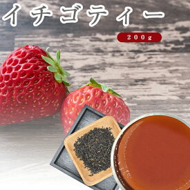 イチゴティー 紅茶 200g いちご ストロベリー お茶 西洋茶 お祝い 贈り物 ギフト 内祝い ティー 花