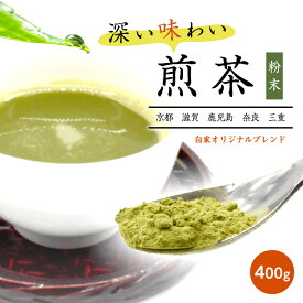 煎茶 日本茶 高級煎茶 お茶 粉末 400g メール便 高級 ブレンド 日本産 ギフト 贈り物 プレゼント 茶 緑茶 粉末茶 高級茶