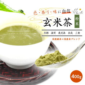 玄米茶 お茶 日本茶 粉末 400g 高級玄米茶 メール便 ブレンド 高級日本産 ギフト 贈り物 茶 粉末茶 高級茶 国産