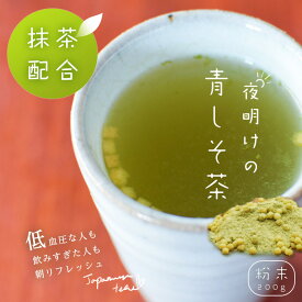 青しそ茶 日本茶 抹茶 粉末 200g 高級 ブレンド メール便 プレゼント ギフト 茶 しそ お茶 茶 国産