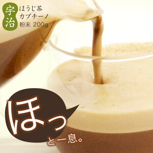 宇治ほうじ茶カプチーノ カプチーノ 200グラム 高級 メール便 ギフト プレゼント 国産 宇治 大容量 緑茶 宇治抹茶 茶 家族 恋人 コーヒーブレイク ご褒美 濃厚 映え カップル