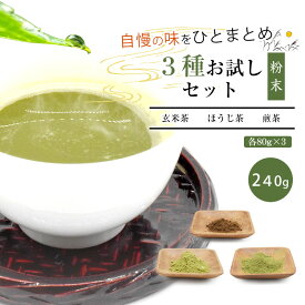 粉末 玄米茶 ほうじ茶 煎茶 お試し 3種セット 日本茶 お茶 80g メール便 高級 国産 ギフト 茶 緑茶 粉末茶 高級茶