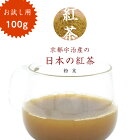 【レビューでお得なプレゼント♪】 おためし 紅茶 100g 日本茶 宇治産 粉末 メール便 紅茶 ギフト 贈り物 国産 紅茶 高級茶 京都宇治産の日本の紅茶 お試し