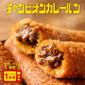 チャンピオンカレーパン 3袋 12本セット 中辛 カレーパン カレー 冷凍 冷凍カレーパン 一人暮らし ご当地グルメ 冷凍食品 送料無料 パン 個包装 非常食 ギフト お歳暮ギフト