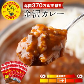 チャンピオンカレー 元祖 金沢カレー 10食セット 中辛 カレー カレールー 冷凍 冷凍カレー カレーライス 金沢 石川 冷凍食品 ギフト 送料無料 非常食