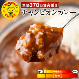 チャンピオンカレー 元祖 金沢カレー 10食セット 中辛カレー 箱なし パウチ 中辛 レトルト カレー レトルトカレー レトルト食品 送料無料 惣菜 非常食