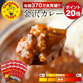 【期間限定ポイント20倍】 チャンピオンカレー 公式 元祖 金沢カレー 10食セット 中辛 カレー カレールー 冷凍 冷凍カレー カレーライス 金沢 石川 冷凍食品 ギフト 送料無料 非常食