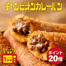 【期間限定ポイント20倍】 チャンピオンカレー 公式 カレーパン 3袋 12本セット 中辛 カレーパン カレー 冷凍 冷凍カレーパン 一人暮らし ご当地グルメ 冷凍食品 送料無料 パン 個包装 非常食 ギフト お歳暮ギフト