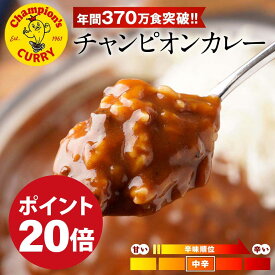 【期間限定ポイント20倍】 チャンピオンカレー 公式 元祖 金沢カレー 10食セット 中辛カレー 箱なし パウチ 中辛 レトルト カレー レトルトカレー レトルト食品 送料無料 惣菜 非常食