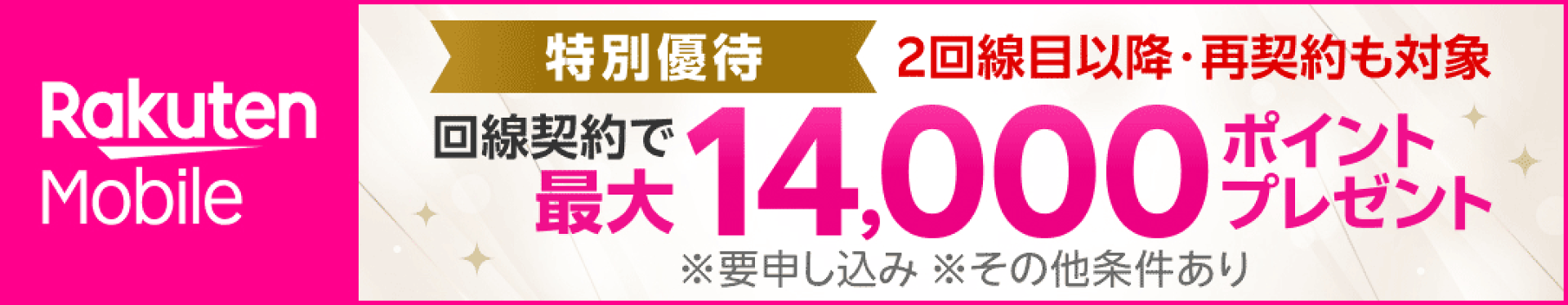 Rakuten 最強プランを下記リンクからお申し込み&利用開始で、最大 14,000 ポイント進呈