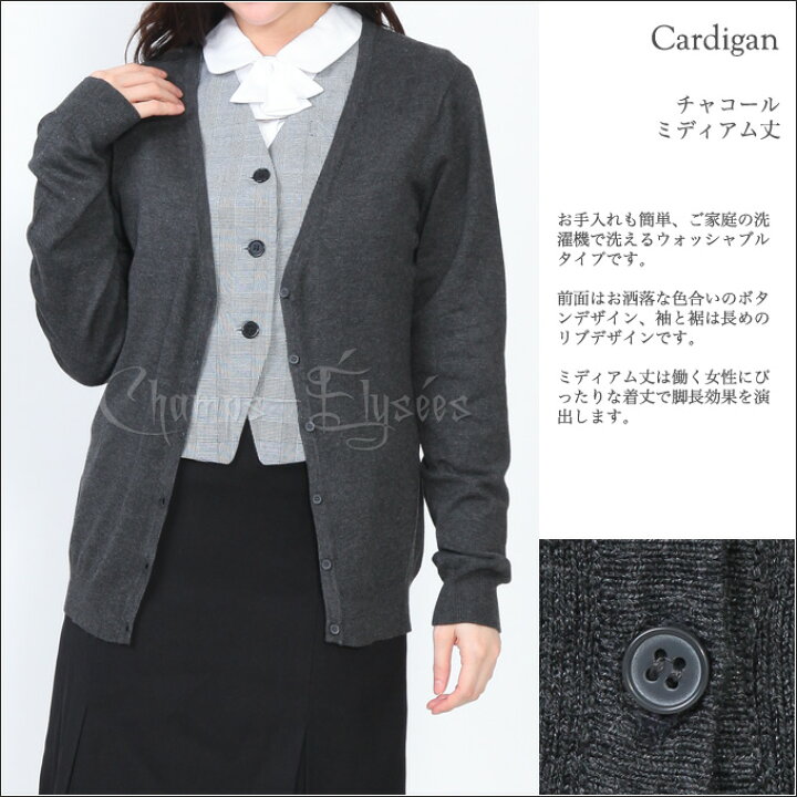 楽天市場 事務服 カーディガン レディース ロング Vネック 大きいサイズ 通勤 オフィス ニット ビジネス 事務 内勤 事務用 ベストスーツ 女性 洗濯機で洗える 長袖 冷え対策 冷房対策 ブラック 黒 グレー チャコール ミディアム 小さいサイズ S M L Xl Xxl 3xl 4xl 楽天市場 事務服 カーディガン レディース ロング Vネック 大きいサイズ 通勤 オフィス ニット ビジネス 事務 内勤 事務用 ベストスーツ 女性 洗濯機で洗える 長袖 冷え対策 冷房対策 ブラック 黒 グレー チャコール ミディアム 小さいサイズ S M L Xl Xxl 3xl 4xl
