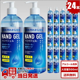 アルコール ハンドジェル 500ml 24本 即納 送料無料 在庫あり TOAMIT アルコール洗浄 消毒液 アルコール消毒 アルコール除菌 洗浄タイプ アルコールジェル 保湿 ジェル 大容量 速乾性 プッシュポンプボトル サッパリ べとつかない スッキリ洗浄 東亜産業