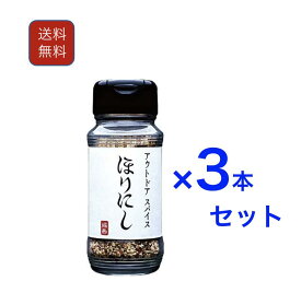 3本セット アウトドアスパイス ほりにし BBQ 調味料 肉 サラダ 魚 料理なんでも 定番