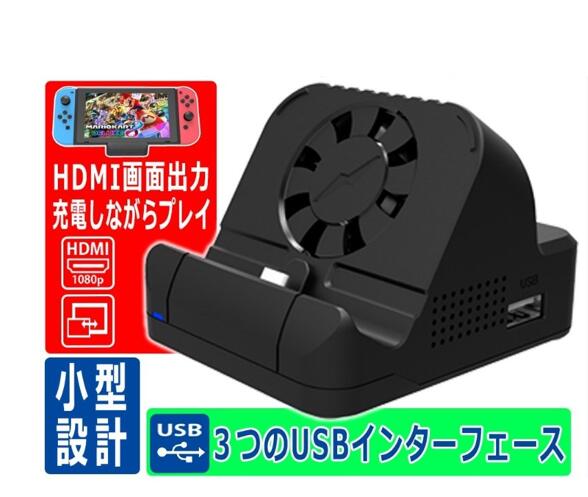 Switch ドック 販売 冷却ファン付き Nintendo 特別セール品 LEDライト付き 小型 アダプター 放熱対策 Type-C 充電 ブラック USBポート 定番 任天堂