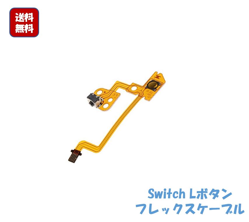 L型部品 安さに挑戦 Nintendo Switch Lボタン キーフレックスケーブル 年中無休 新作多数 Joy-con修理部品 交換部品 ニンテンドースイッチ 任天堂 ゲーム